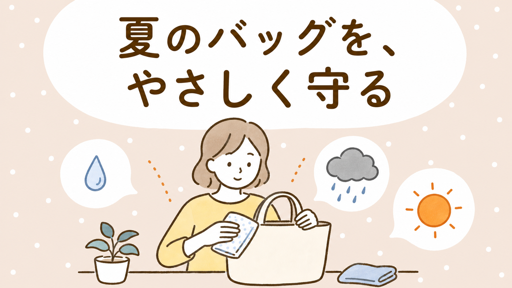 夏はバッグがいちばん傷む季節——帰宅後3分のお手入れ習慣