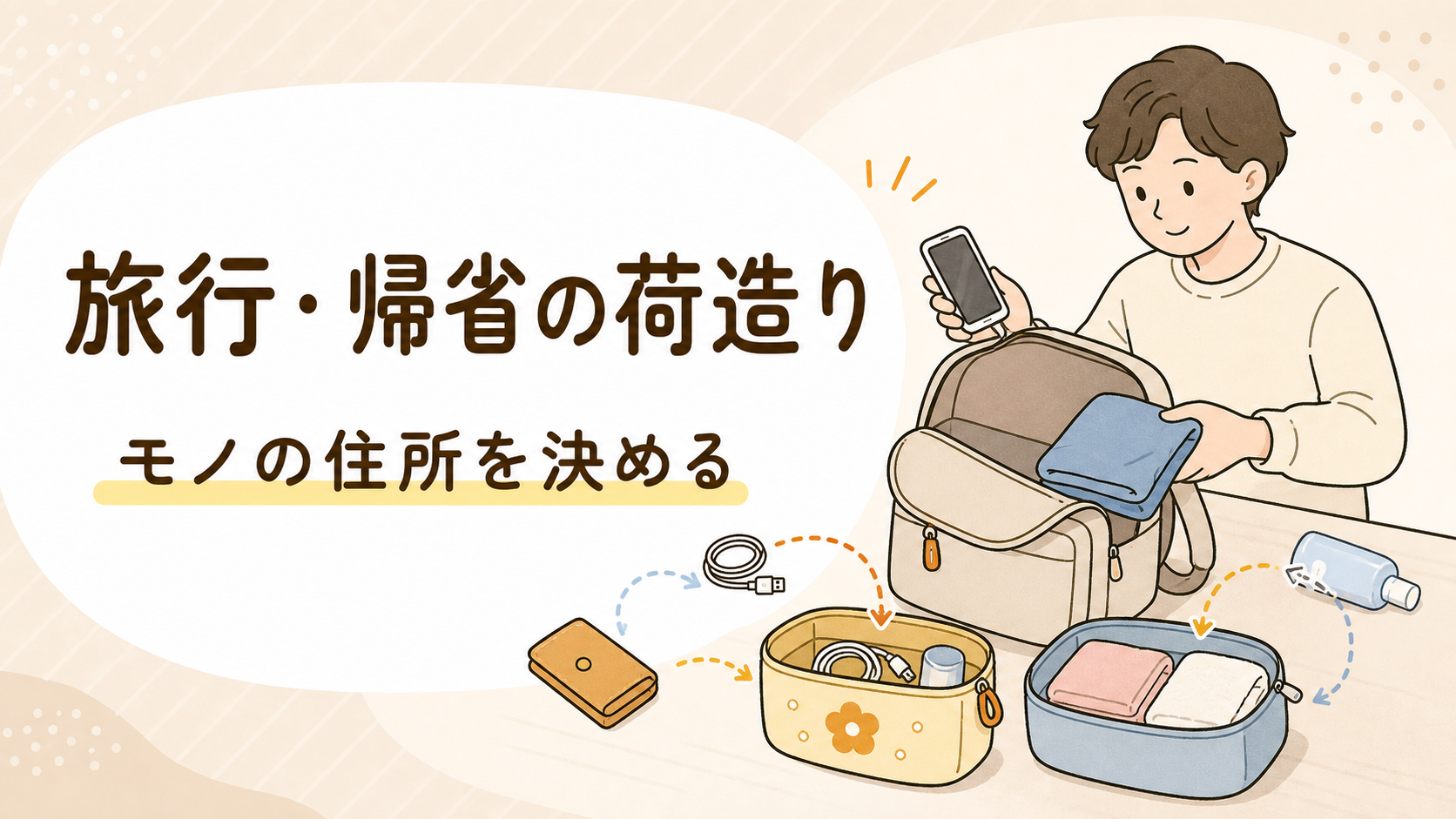 旅行・帰省の荷造りのコツ|旅先で探さない「モノの住所」