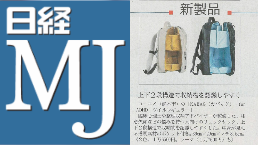 日経MJで「KABAG for ADHD」が掲載されました。