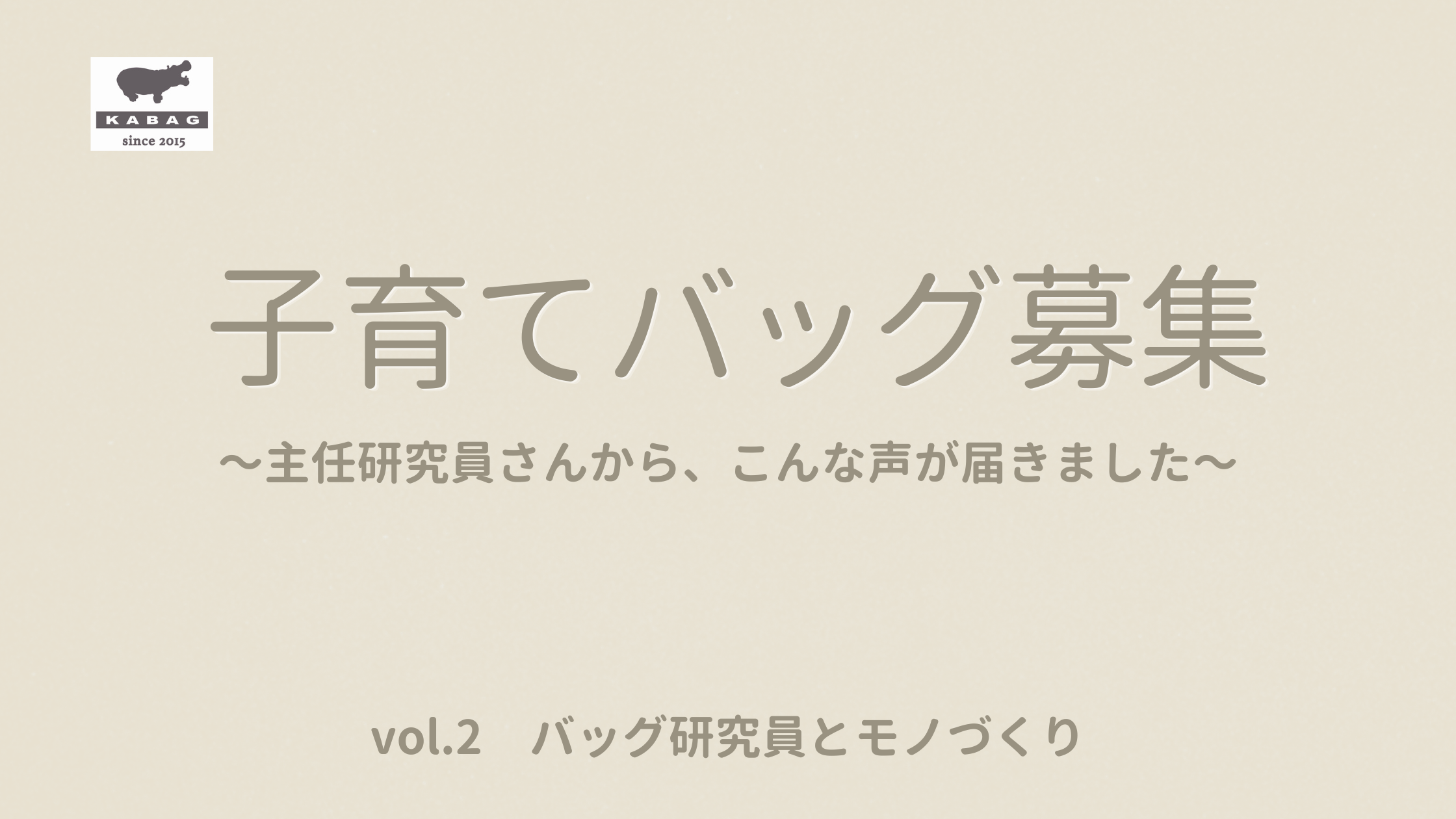子育てバッグ②
