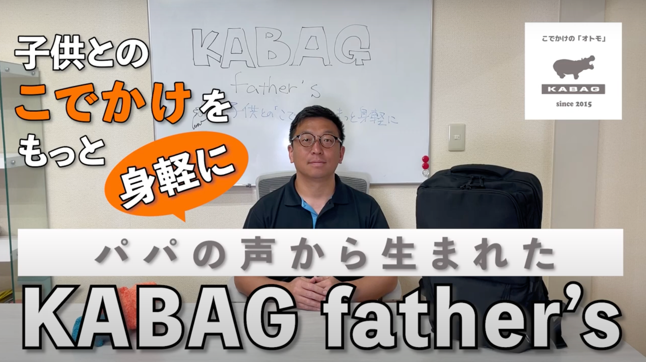 パパの声から生まれた KABAG father`s