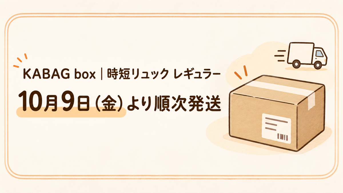 【KABAG box|時短リュック レギュラー】10月9日(金)より順次発送。