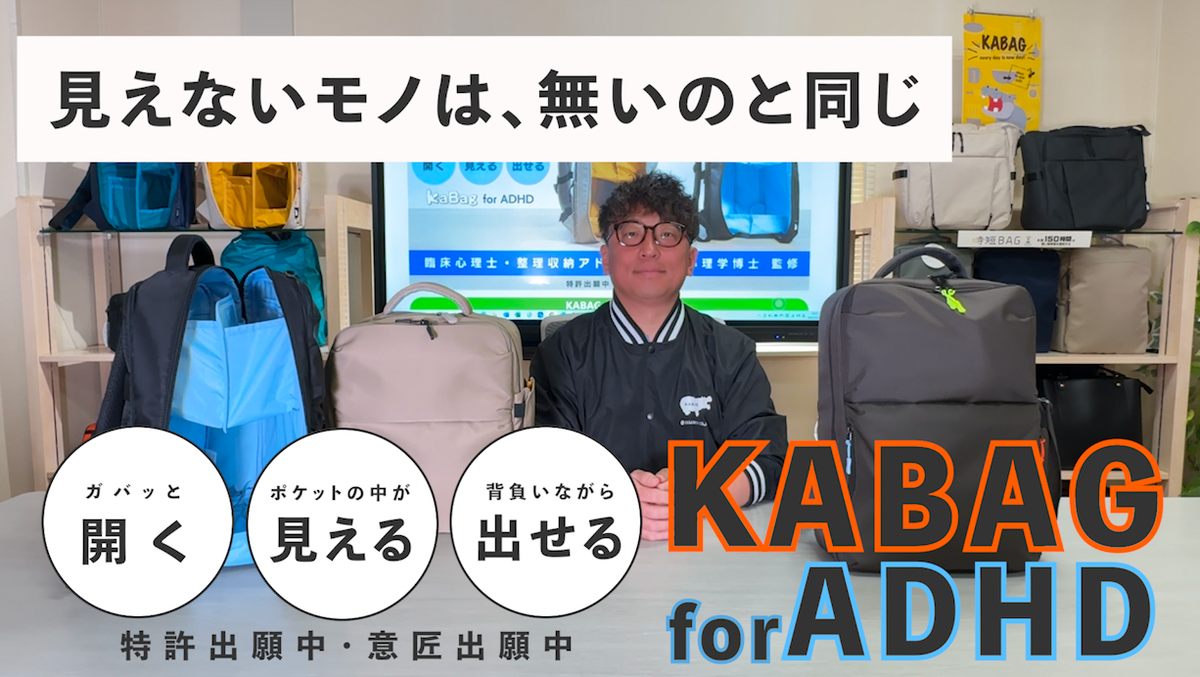 見えないモノは、無いのと同じ『KABAG for ADHD』