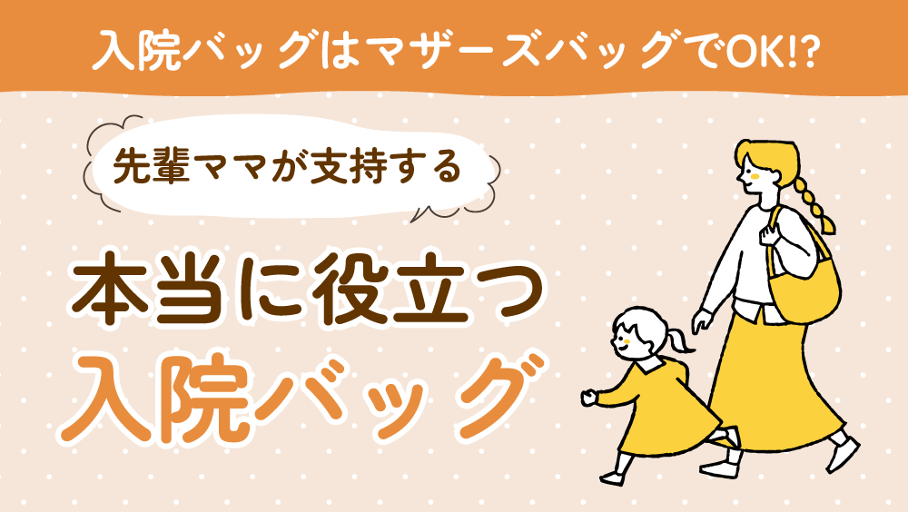 入院バッグはマザーズバッグでOK!? 先輩ママが支持する本当に役立つ入院バッグ