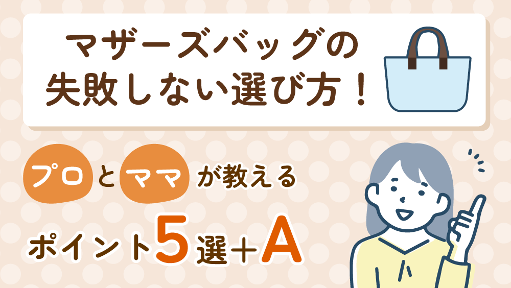 マザーズバッグの失敗しない選び方!プロとママが教えるポイント5選+α