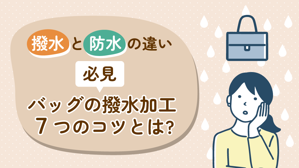 撥水と防水の違い【必見】バッグの撥水加工 7つのコツとは?