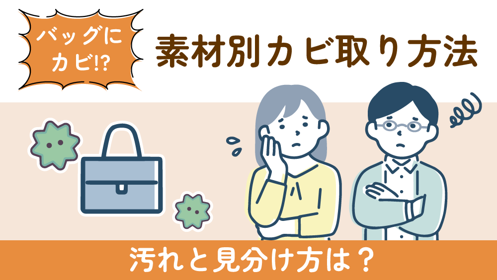 バッグにカビ!?【素材別カビ取り方法】汚れとの見分け方は?