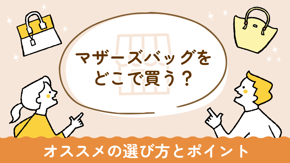 マザーズバッグをどこで 買う?オススメの選び方とポイント