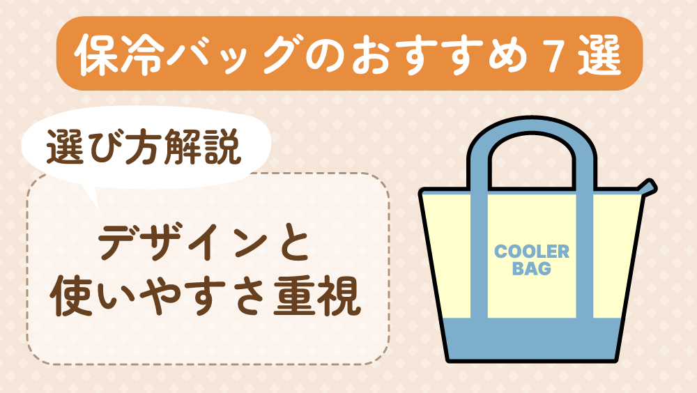 保冷バッグのおすすめ7選【選び方解説】デザインと使いやすさ重視