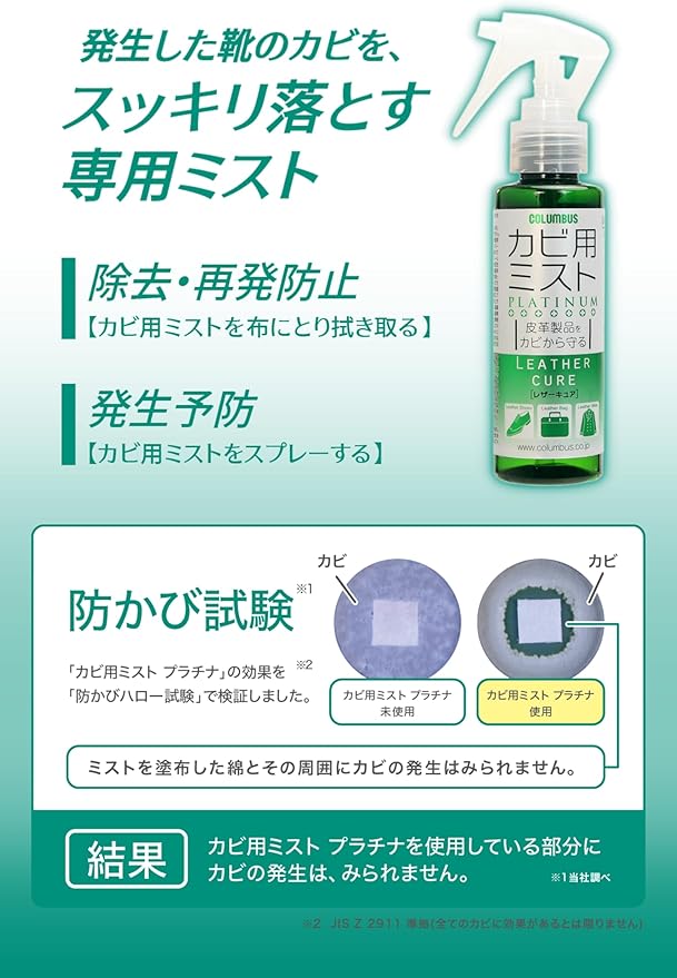 【コロンブス】皮革製品のカビ予防&除去