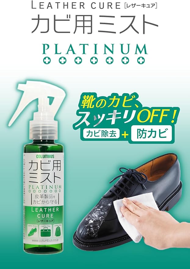 【コロンブス】皮革製品のカビ予防&除去