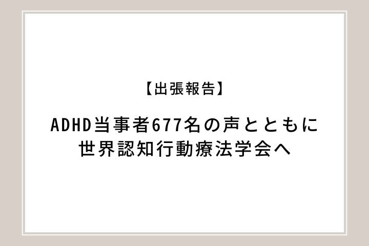 【出張報告】ADHD 当事者 677 名の声とともに、世界認知行動療法学会（サンフランシスコ）へ行ってきました