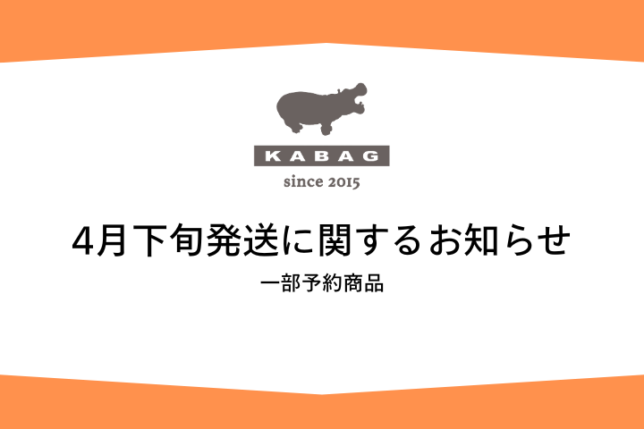 《4月下旬お届け予定のご予約商品について》