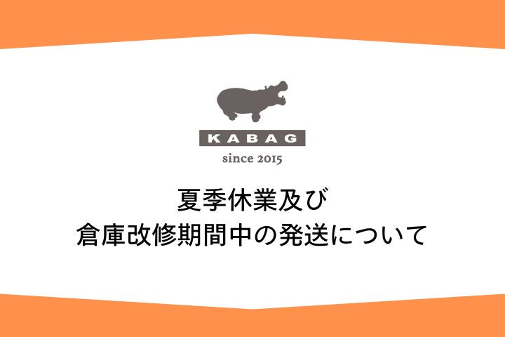 夏季休業及び倉庫改修期間中の発送について