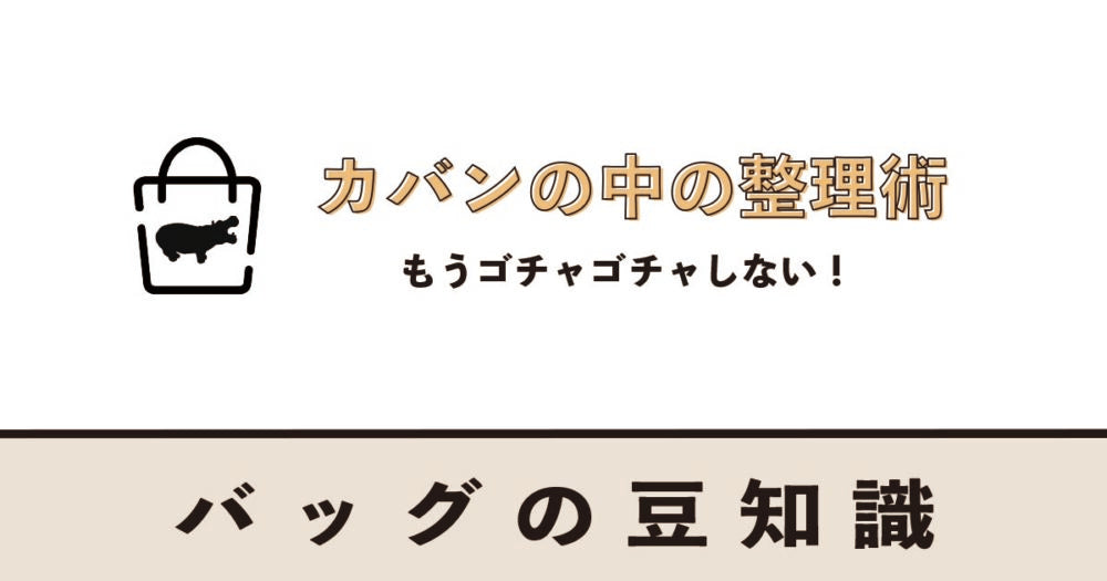 カバンの中の整理術