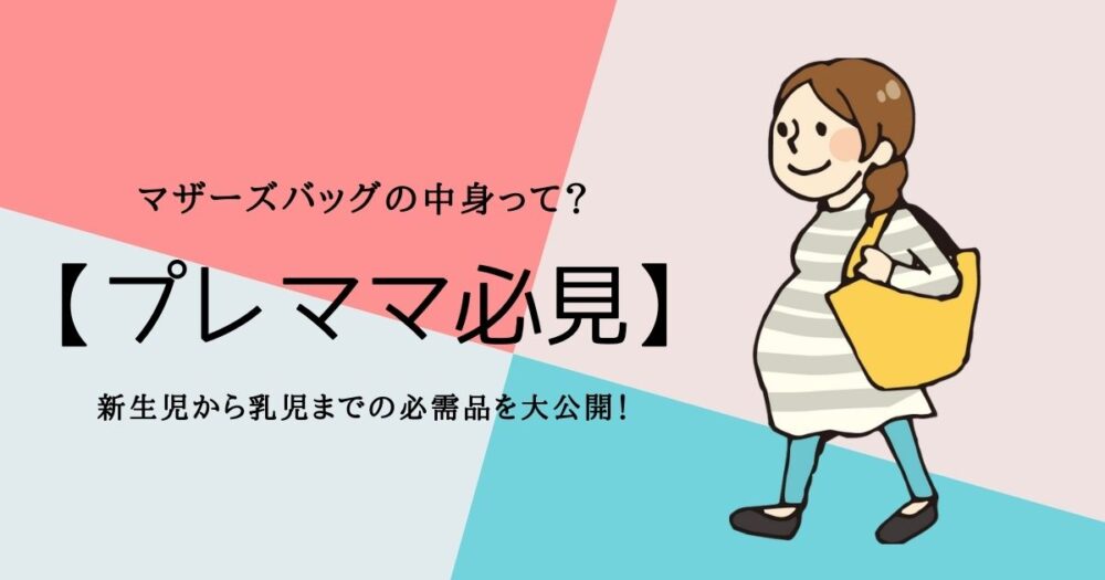 プレママ必見マザーズバッグの中身