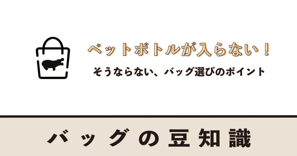 ペットボトルが入らない