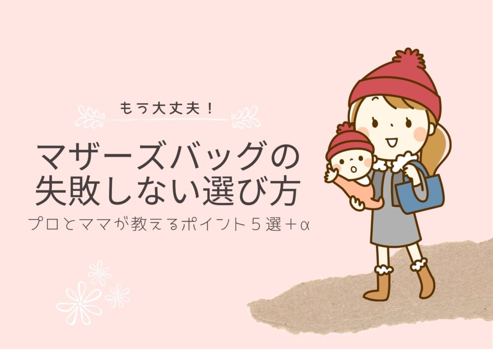 マザーズバッグの失敗しない選び方