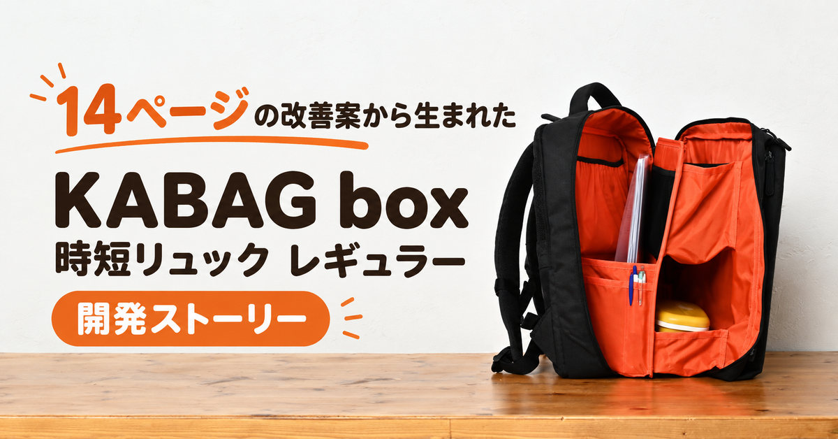 ひとりの声と半年の試作から生まれたバッグ
