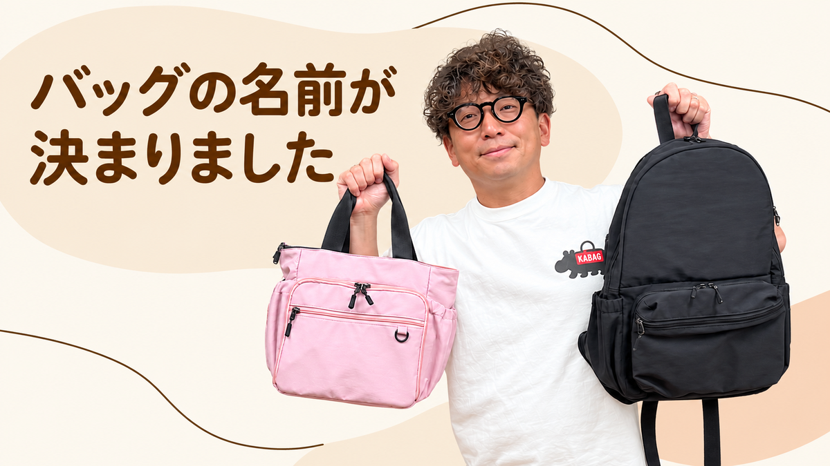 使いやすいマザーズバッグ その2｜名前編