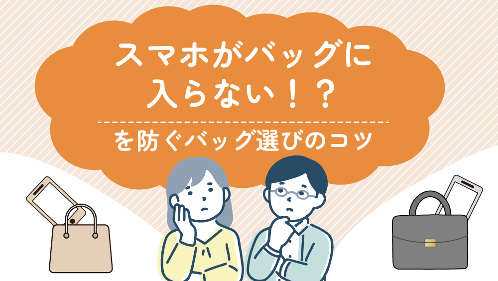 スマホがバッグに入らない！？を防ぐバッグ選びのコツ