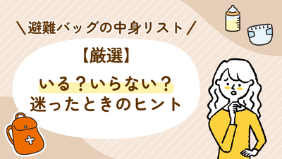 避難バッグの中身リスト【厳選】いる?いらない?迷った時のヒント