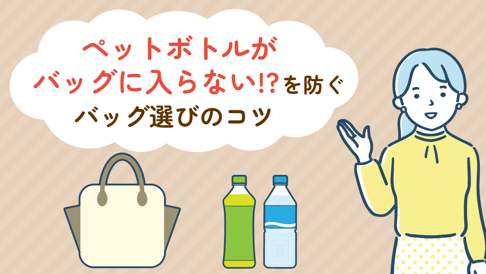 ペットボトルがバッグに入らない！？を防ぐバッグ選びのコツ