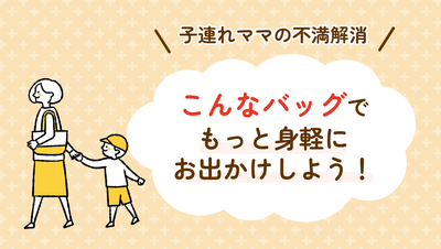 【子連れママの不満解消】こんなバッグでもっと身軽にお出かけしよう！