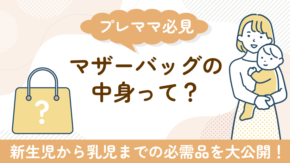 【プレママ必見】マザーバッグの中身って？新生児から乳児までの必需品を大公開！