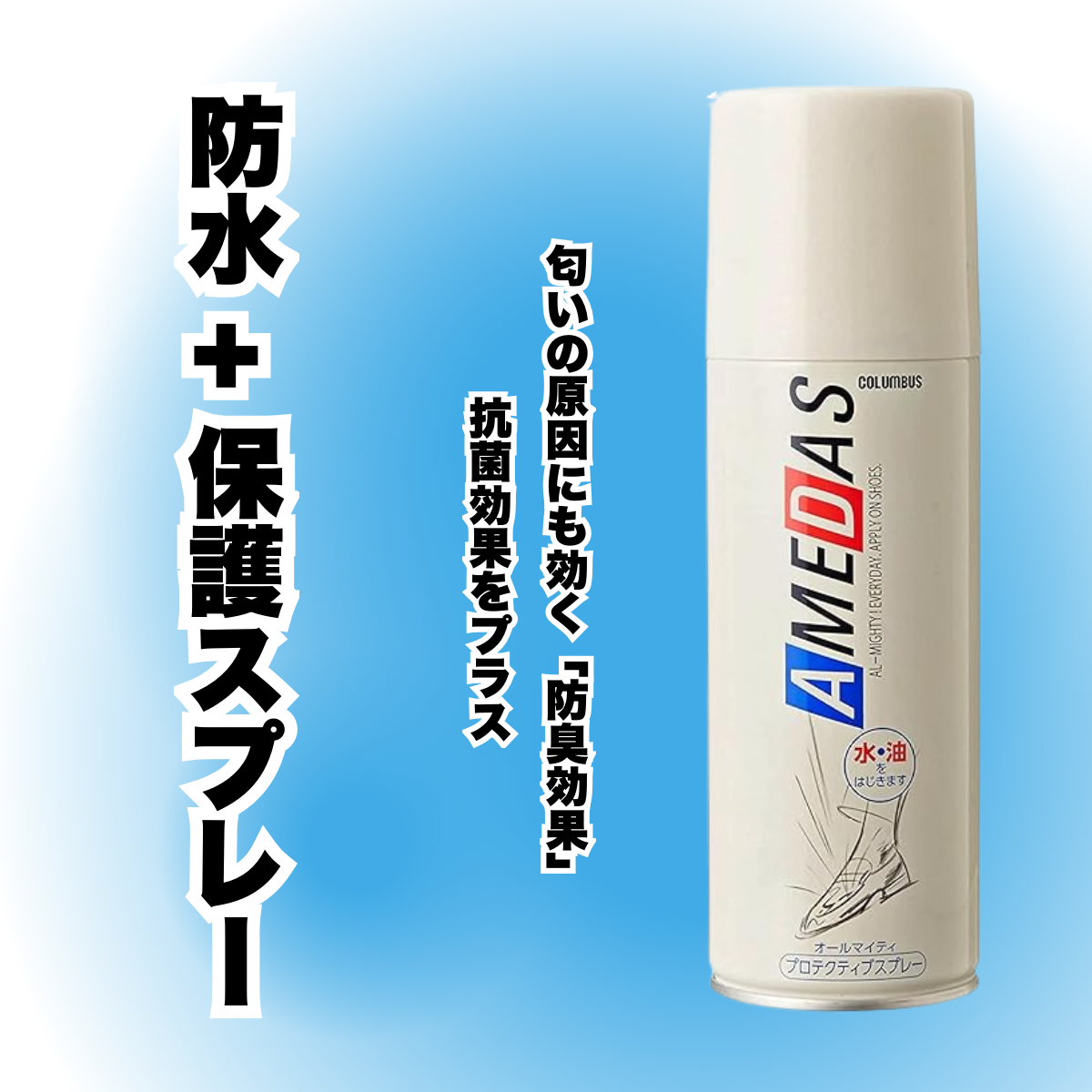 【コロンブス】長時間撥水 アメダス 防水・防汚スプレー
