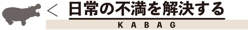 バナー日常の不満を解決する